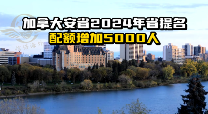 加拿大安省2024年省提名配额增加5000人