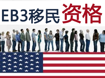 美国EB3移民的申请资格有哪些