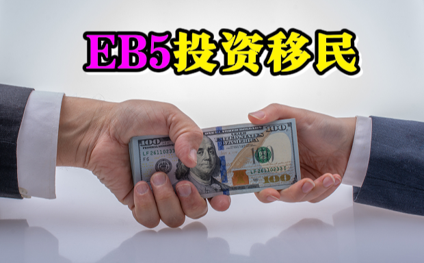 美国EB5移民