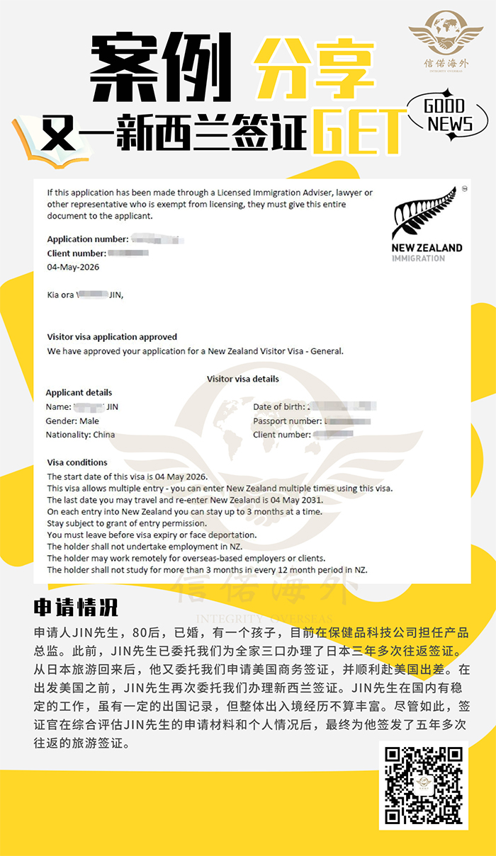恭喜JIN先生多次委托的信任再次获得新西兰签证